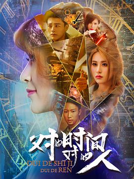 对的时间,对的人 第二季