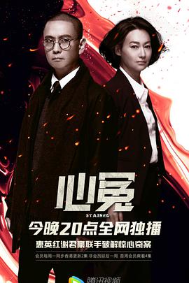 心冤(普通话)