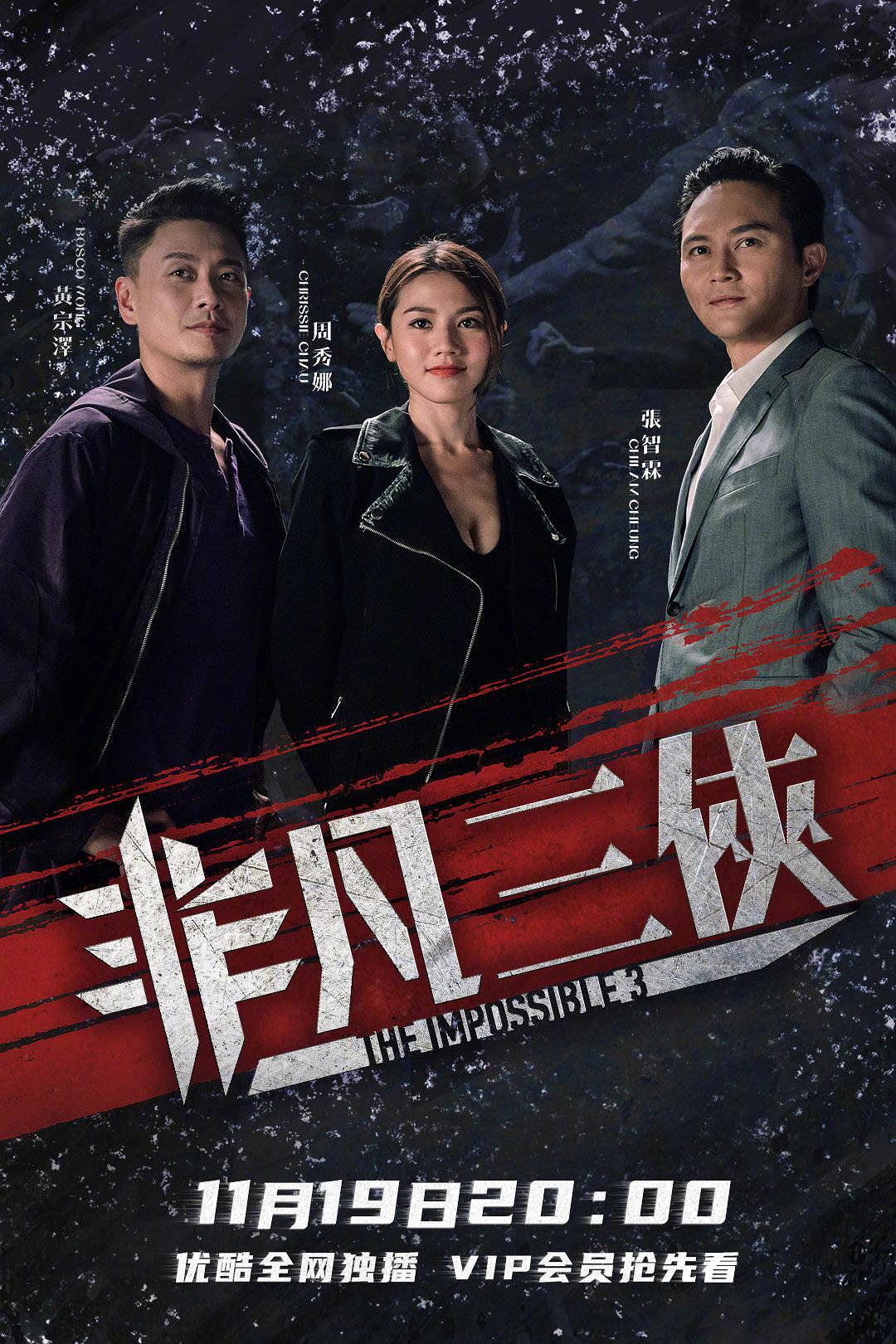 非凡三侠(国语)