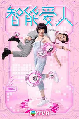 智能爱(AI)人