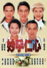 妙手仁心(粤语)