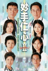 妙手仁心II(国语)