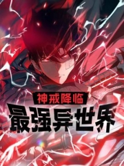 神戒降临：最强异世界动态漫