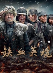 铁血英魂